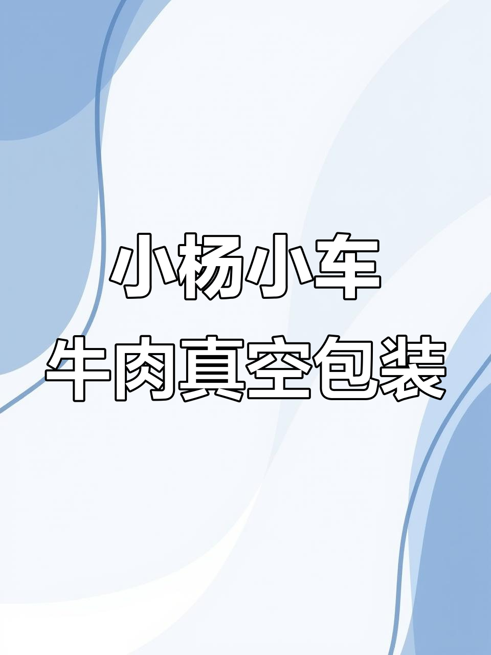 加班切好的小车牛肉，真空包装放冰箱冷藏两个月没问题