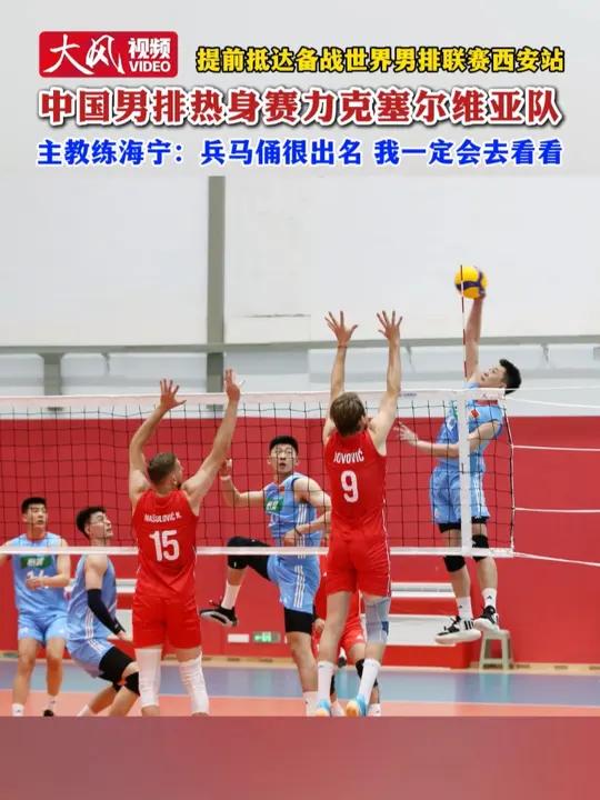 提前抵达备战世界男排联赛西安站 中国男排热身赛力克塞尔维亚队 主教练海宁:兵马俑很出名 我