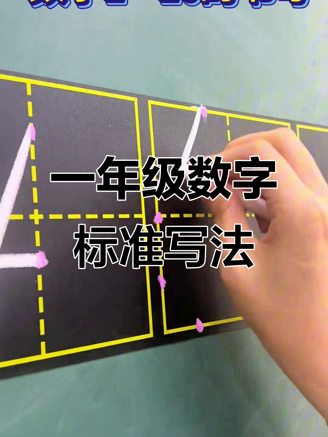 一年级数字书写技巧,轻松学会1到10的标准写法
