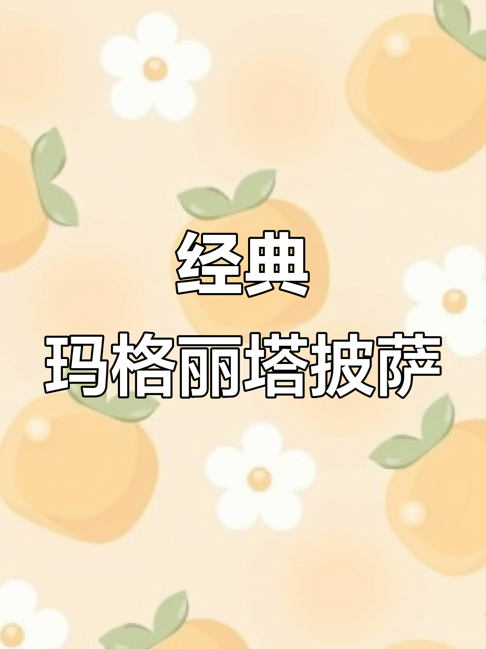 传统意大利薄底披萨制作技巧:从面团到奶酪的完美搭配