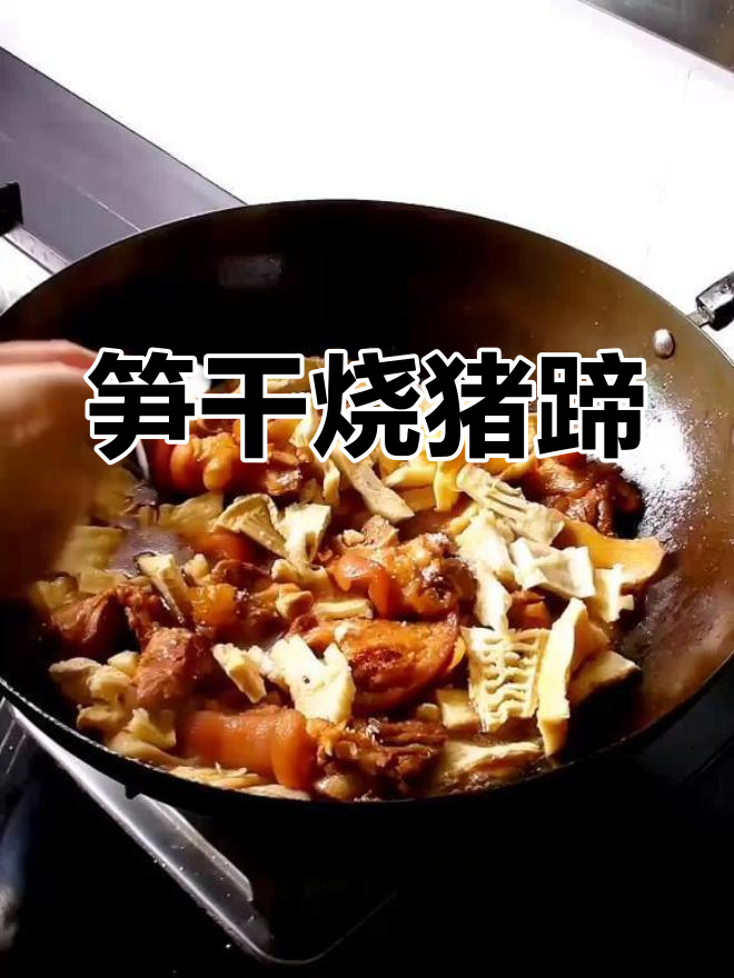 笋干猪蹄,慢炖美味