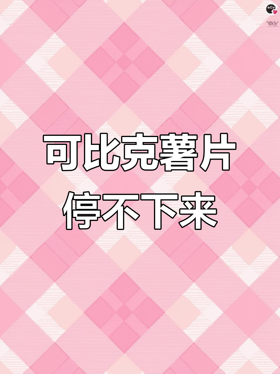 追剧必备！可比克经典香脆薯片，番茄味、原味超解压