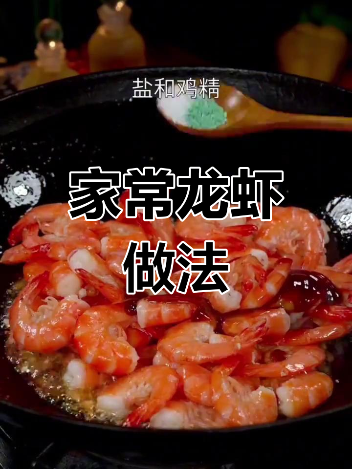 轻松做香浓龙虾,家常做法大公开