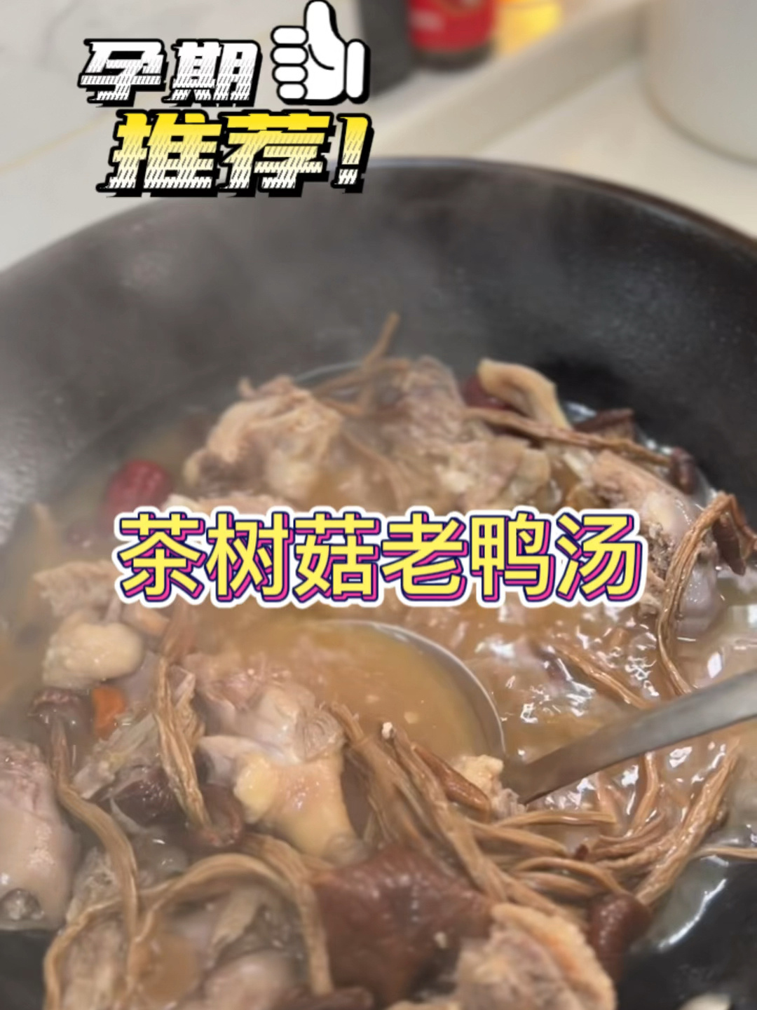 孕期食谱9:每天喝汤不重样茶树菇老鸭汤