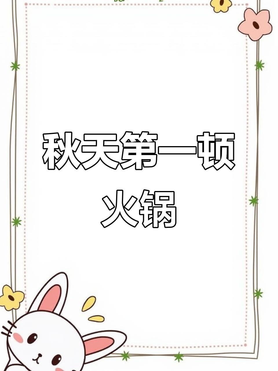 承德火锅必试谭鸭血,秋日鸿运满满开锅底