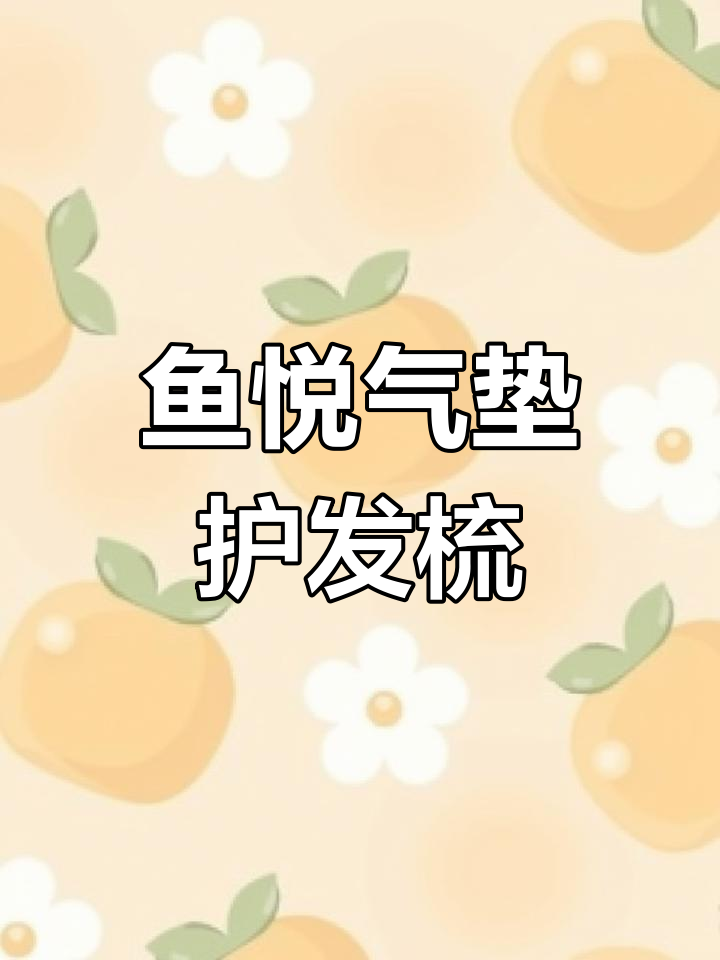 鱼悦气垫护发梳,舒适不伤发的秘密武器