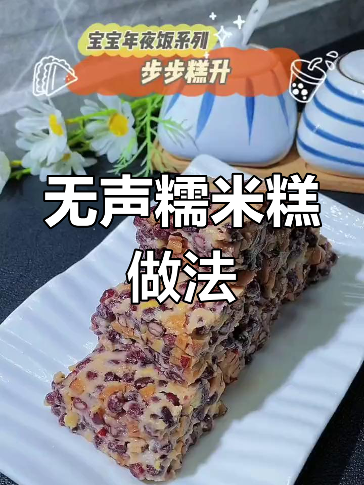 如何制作无声音糯米糕?简单步骤教你做美味小点心