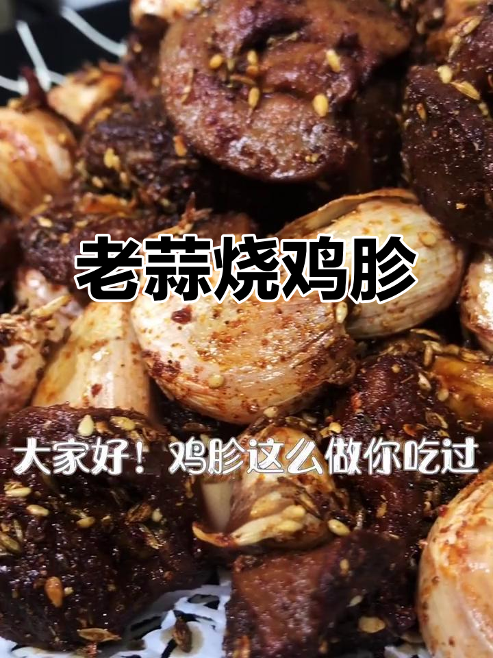 蒜香鸡胗,外焦里嫩,吃上一口停不下来