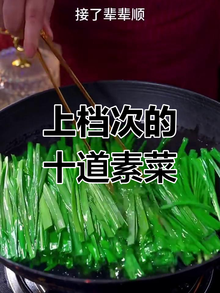 韭菜凉拌菜,简单又美味,十道经典素菜教你做