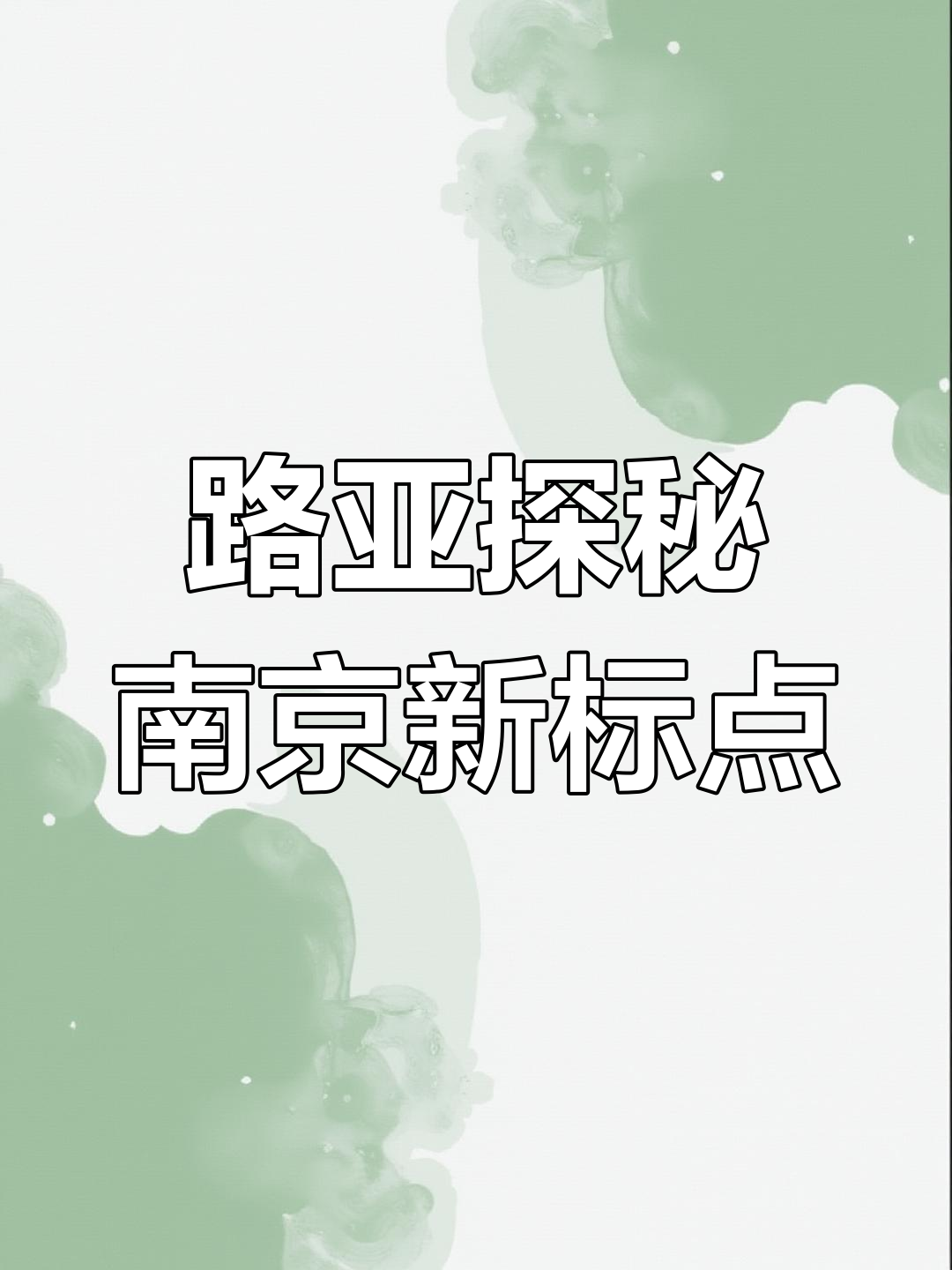 南京路亚新标点,鳜鱼顶水季来临!