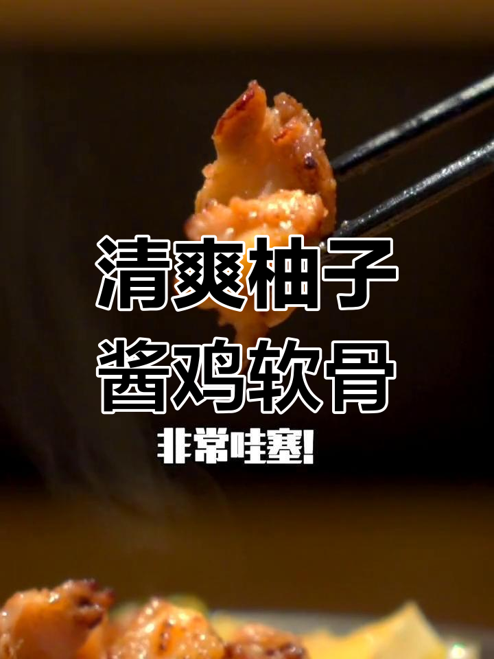 柚子酱炒鸡软骨,香脆又清新,搭配啤酒超赞