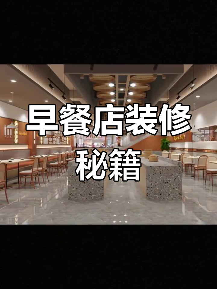 装修早餐店?看看我们的设计,或许能给你些灵感!