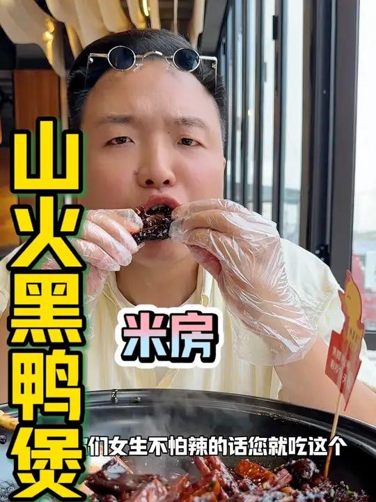 寻找:爱吃辣的朋友,挑战山火黑鸭煲,这香辣度我是服了 关键它还巨香巨好吃 黑鸭煲 吃辣挑战