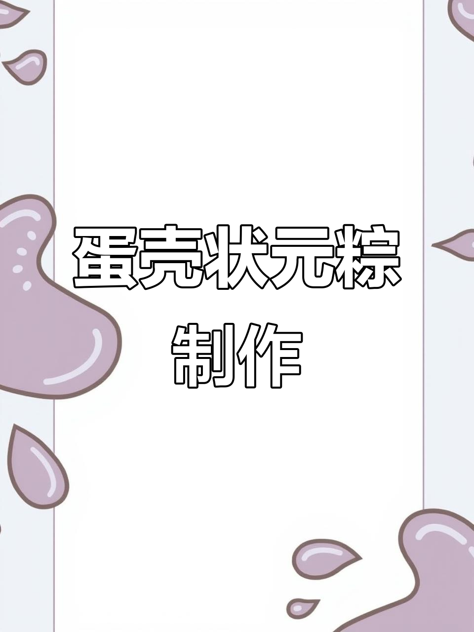 用鸡蛋壳做状元粽，摇摆有趣又可爱