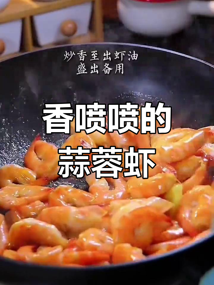 蒜蓉虾,家的味道