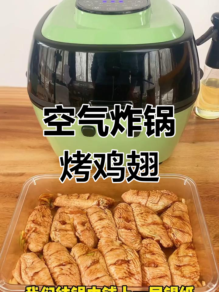空气炸锅做奥尔良鸡翅,简单又美味