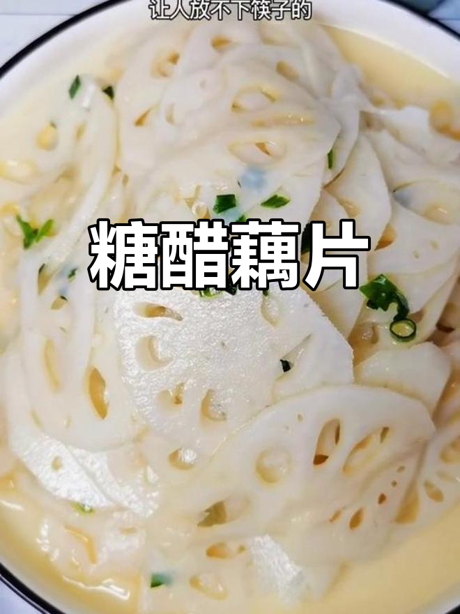 酸甜脆爽的凉拌糖醋藕片做法