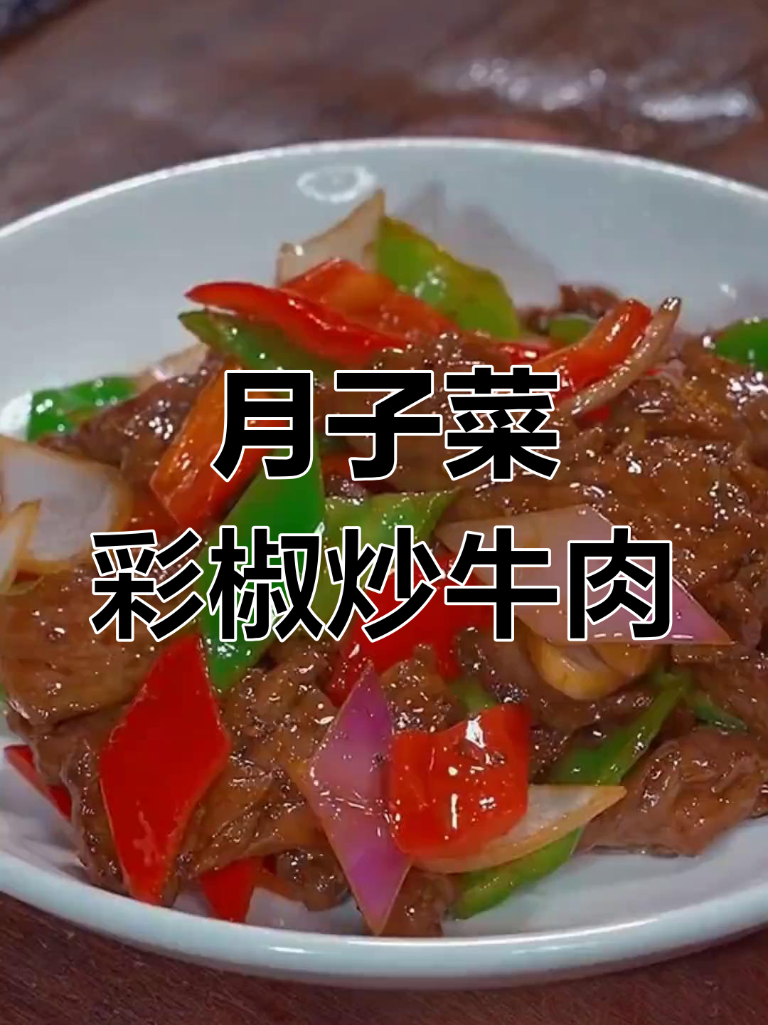 彩椒炒牛肉,简单又营养的月子餐