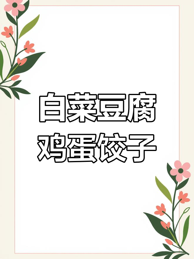 皮薄馅香,营养丰富的白菜豆腐鸡蛋饺子