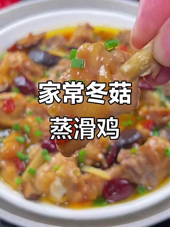广东经典冬菇蒸滑鸡，家常做法超简单