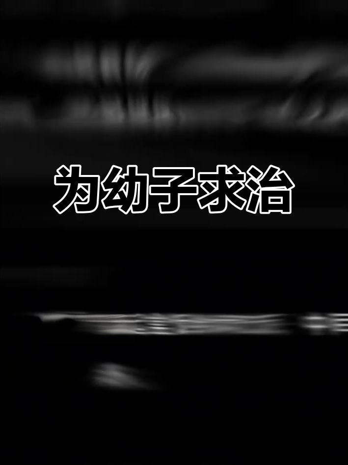 祁醉于炀：为了幼子，我愿付出一切