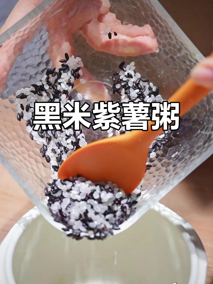 8个月宝宝最爱黑米紫薯粥,营养满满又美味