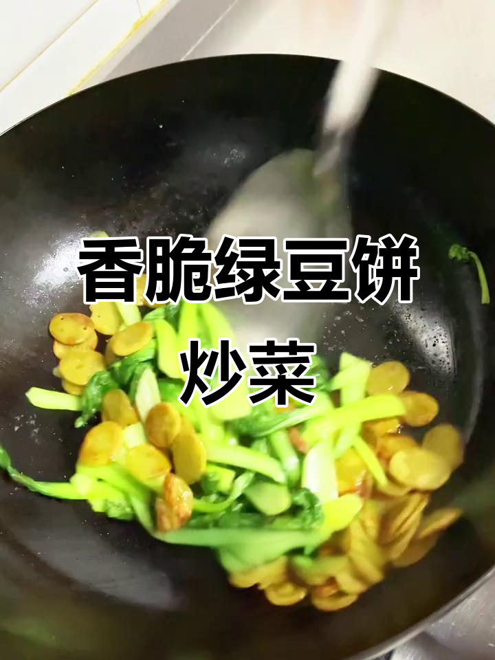 绿豆饼配青菜炒,焦脆口感让人停不下来