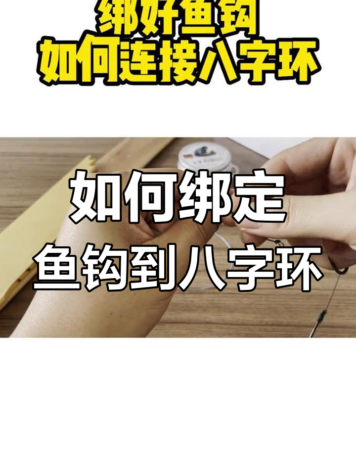 鱼钩绑好后如何连接八字环?详细步骤解析
