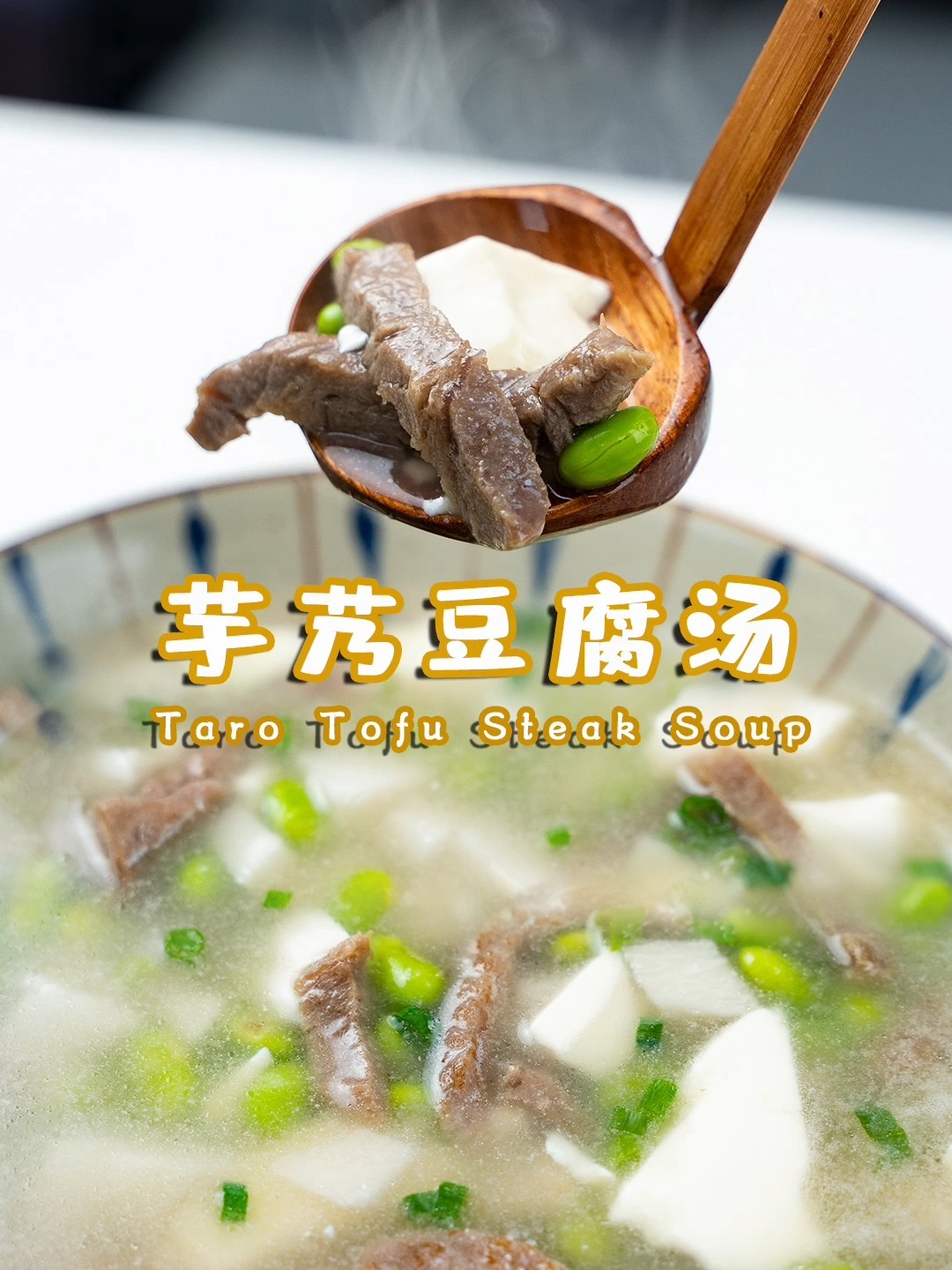 冬日减脂汤丨软嫩鲜滑的芋艿豆腐汤
