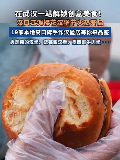在武汉一站解锁创意美食!汉口江滩樱花汉堡节火热开启:19家本地高口碑手作汉堡店等你来品鉴,