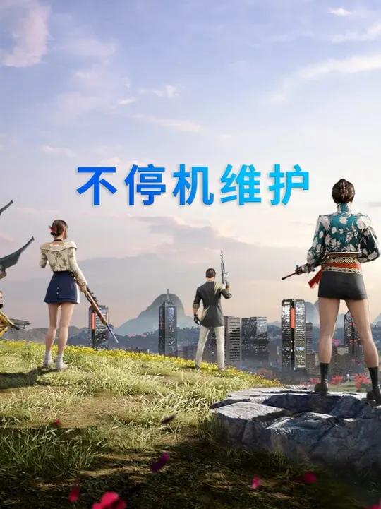 活动到期 记得要看!吃鸡服务器明天不停机维护