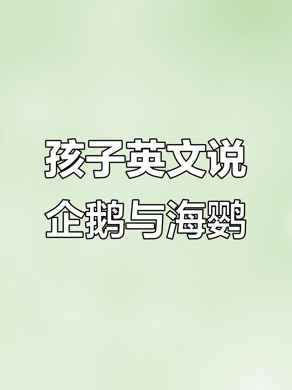 孩子们用英语介绍企鹅和海鹦的区别,萌态十足!