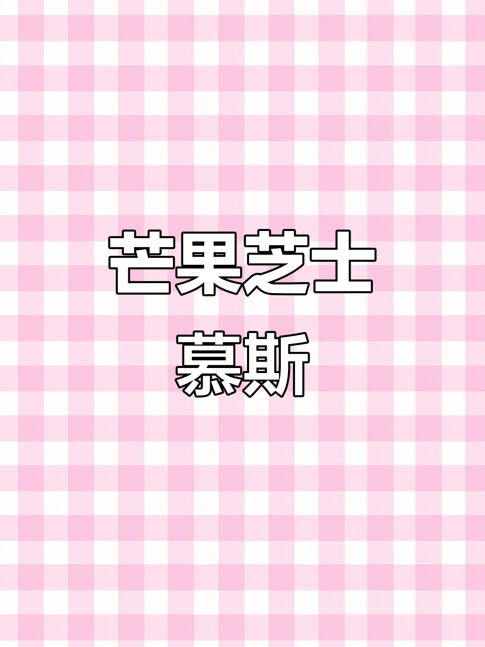 芒果芝士冰淇淋慕斯，丝滑浓郁的公主风味