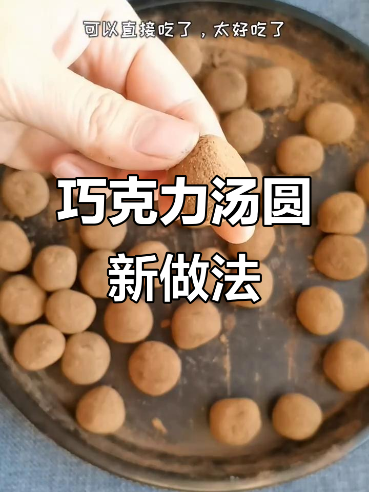 用可可粉做巧克力馅,汤圆变美味小零食,吃停不下来!