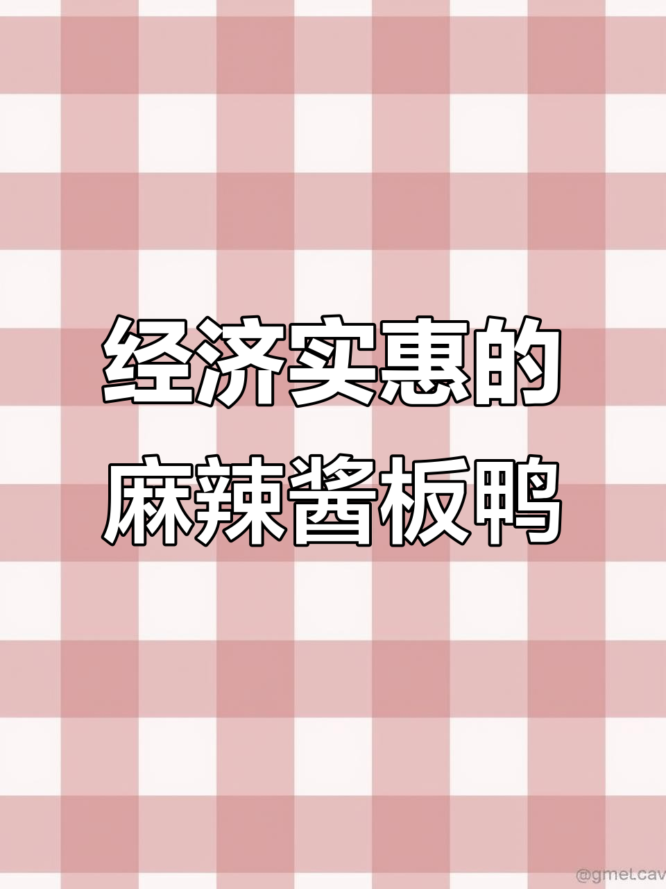 湖南特产麻辣酱板鸭,鲜香十足又实惠