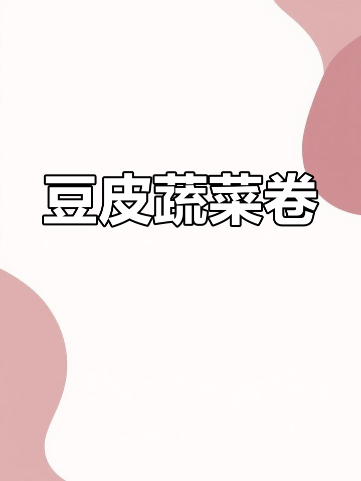 低卡豆皮蔬菜卷,蒸一蒸轻松减脂!