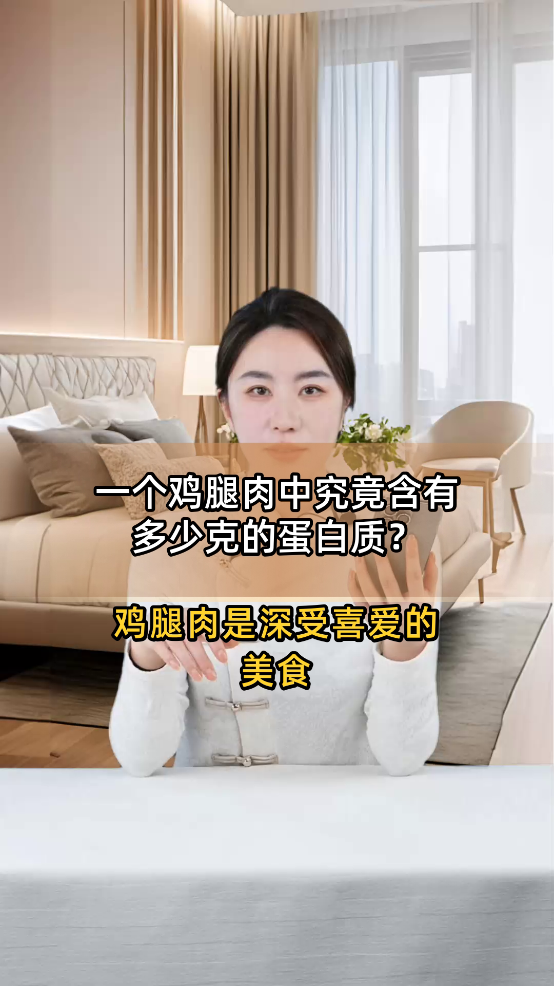 一个鸡腿肉中究竟含有多少克的蛋白质?