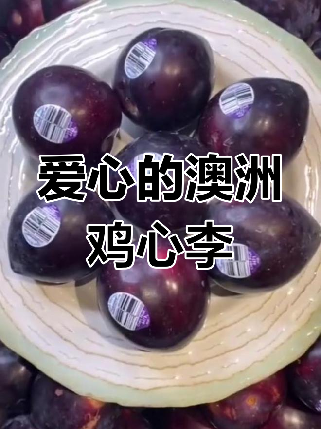 澳洲鸡心李:甜如蜜,皮薄汁多,形状像爱心