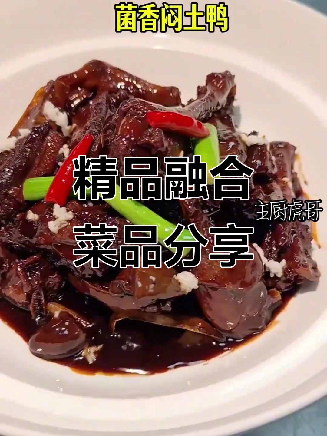 融合菜大赏:黄焖土鸡、百花酿鲜菇,广式脆皮鸡等美味全揭秘