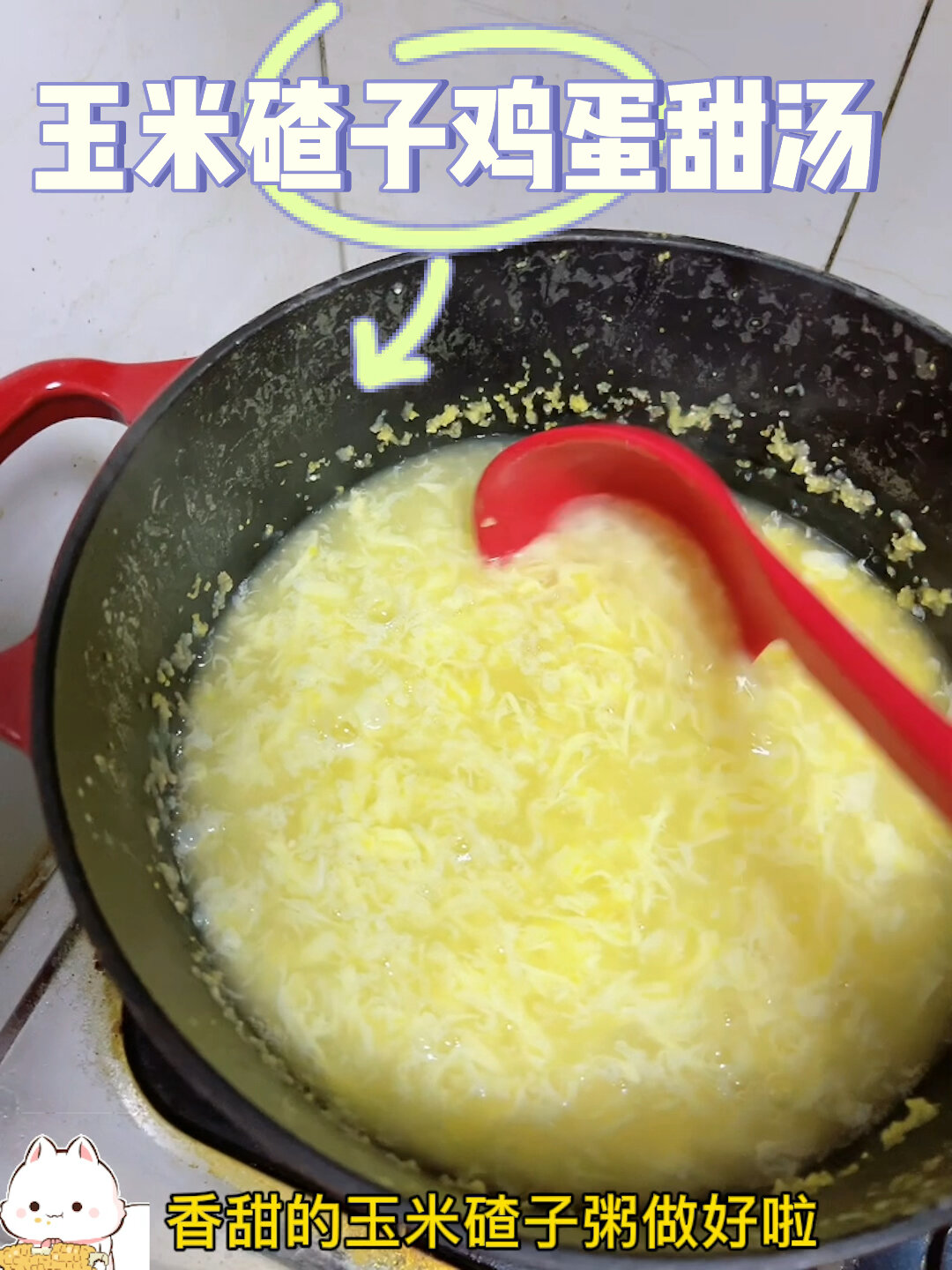 玉米碴子鸡蛋甜汤来啦,还是小时候的味道