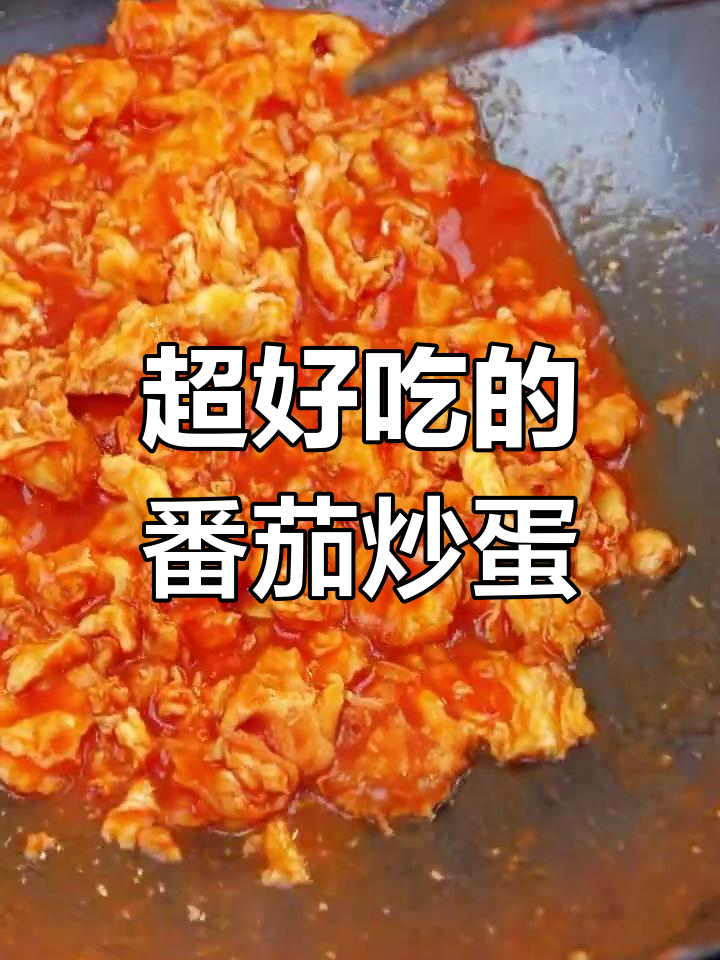番茄酱炒蛋,简单又下饭!冬天必试暖心美味