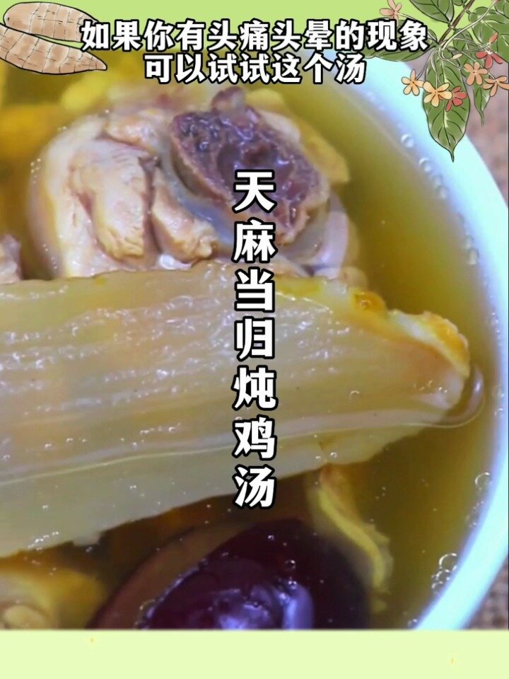 天麻当归炖鸡汤