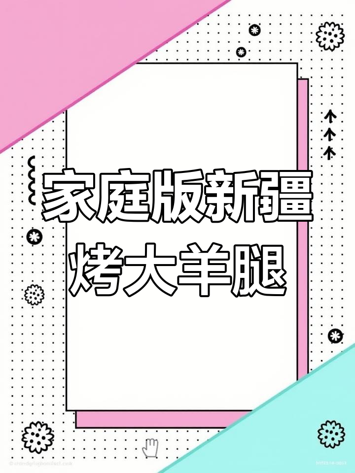 新疆烤羊腿,轻松在家做撸串界的头牌硬菜