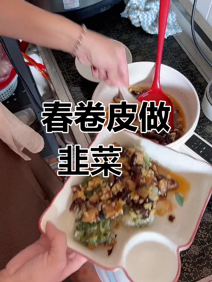 春卷皮变美味韭菜粿,汤汁做法全揭秘