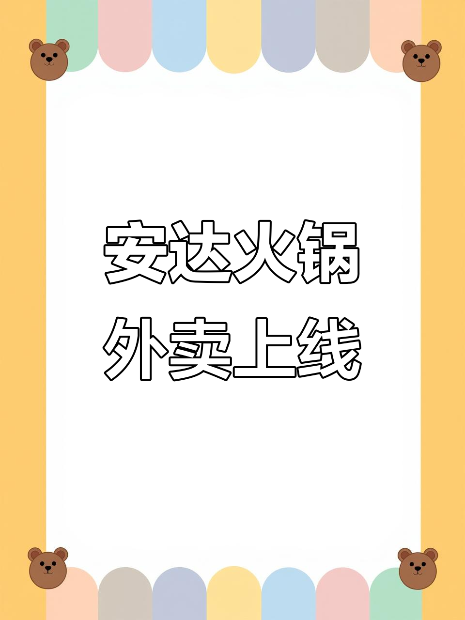 火锅烧烤一条龙,外卖准时上线!安达鼎汇丰让你吃得过瘾
