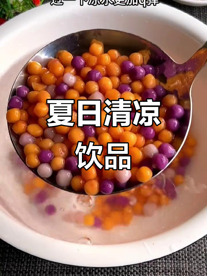 芋圆新吃法,清爽解腻,比奶茶更胜一筹!