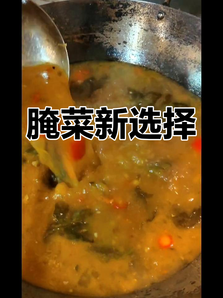 新平腌菜,酸爽美味,堂食或送餐随选