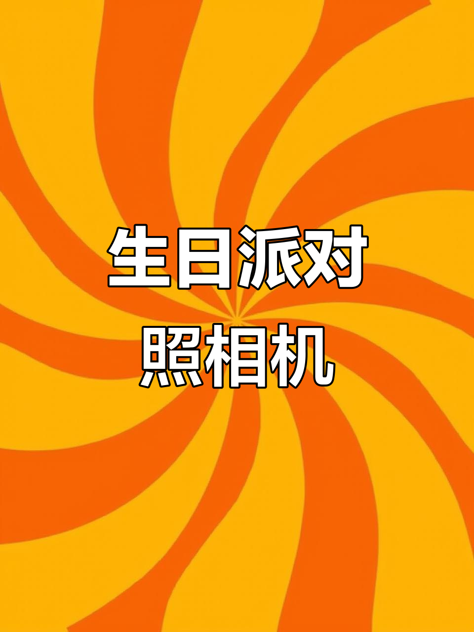 生日派对大冒险:购物、游戏和冰激凌的快乐时光