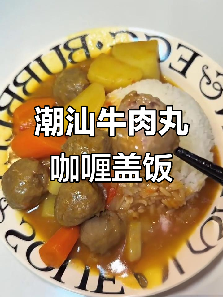 懒人版咖喱牛肉丸盖饭,简单又美味