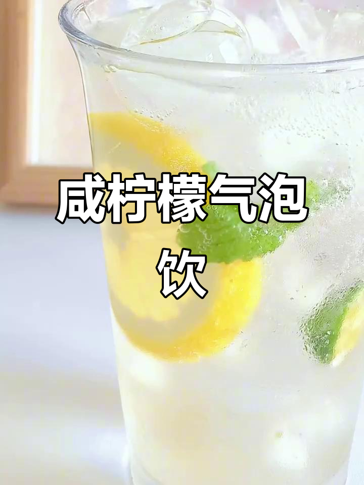 咸柠气泡饮:清爽水果茶,下午茶必备